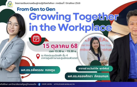 ศูนย์สหกิจศึกษา มหาวิทยาลัยราชภัฏหมู่บ้านจอมบึง จัดอบรมเตรียมสหกิจศึกษา 1/2568 เสริมทักษะ “From Gen to Gen Growing Together in the Workplace” เตรียมพร้อมสู่โลกการทำงานจริง