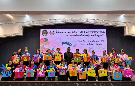 สาขาวิชาการศึกษาปฐมวัย คณะครุศาสตร์ จัดโครงการพัฒนาคุณภาพนักศึกษา สาขาวิชาการศึกษาปฐมวัย ชั้นปีที่ 1 ปีงบประมาณ พ.ศ. 2569