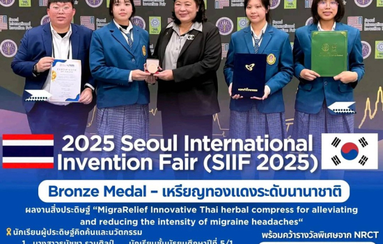 นักเรียนโรงเรียนสาธิตฯ คว้าเหรียญทองแดงระดับนานาชาติ พร้อมรางวัลพิเศษ 2 รางวัล จากเวที SIIF 2025 ณ กรุงโซล สาธารณรัฐเกาหลี