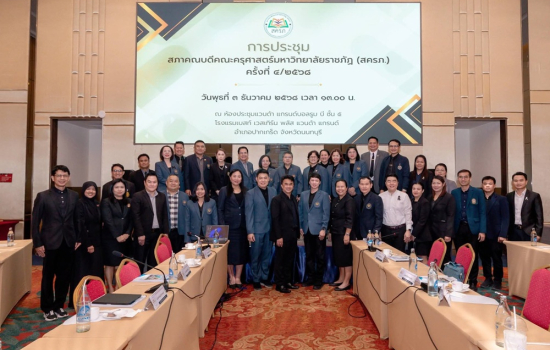 คณบดีคณะครุศาสตร์ร่วมประชุมสภาคณบดีคณะครุศาสตร์มหาวิทยาลัยราชภัฏ ครั้งที่ 4/2568 เพื่อขับเคลื่อนทิศทางการพัฒนาครูไทย